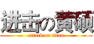 进击の黄硕 (attack on titan)