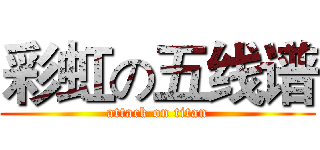 彩虹の五线谱 (attack on titan)