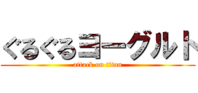 ぐるぐるヨーグルト (attack on titan)