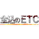 全込のＥＴＣ (sell in bulk on ETC)