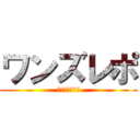 ワンズレポ (ワンズネクスト)