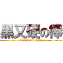 黑又硬の棒 (attack on titan)