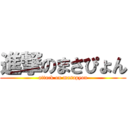 進撃のまさぴょん (attack on masapyon)