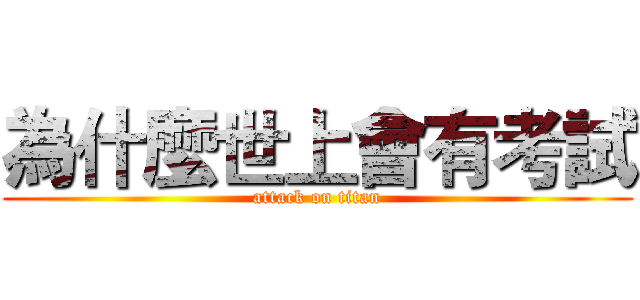 為什麼世上會有考試 (attack on titan)