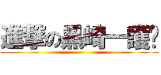 進撃の黑崎一護ˋ ()