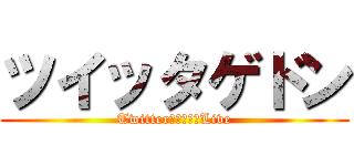 ツイッタゲドン (Twitter下書き供養Live)