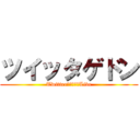 ツイッタゲドン (Twitter下書き供養Live)