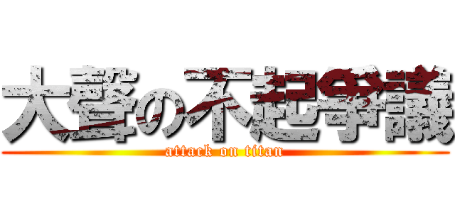 大聲の不起爭議 (attack on titan)