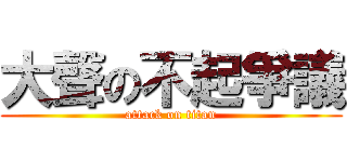 大聲の不起爭議 (attack on titan)