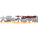 大聲の不起爭議 (attack on titan)