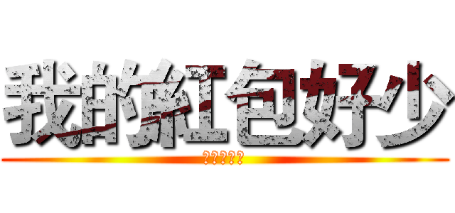 我的紅包好少 (亞比囧囧囧)
