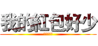 我的紅包好少 (亞比囧囧囧)