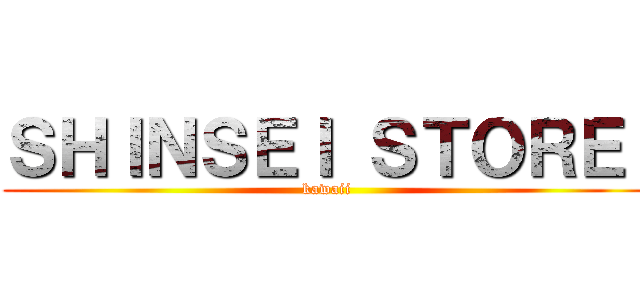 ＳＨＩＮＳＥＩ ＳＴＯＲＥ  (kawaii)
