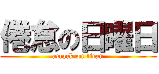倦怠の日曜日 (attack on titan)