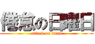 倦怠の日曜日 (attack on titan)