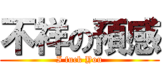 不祥の預感 (I fuck You)