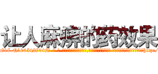让人麻痹的药效果 (让人麻痹的药效果【电-话151x68344x817-Q1065427042元-吉-药-业】我们做的是长期生意,靠的是老客户长期支持 让人麻痹的药效果在发表了一篇http://sngk.net/WGyDPX

参考消息网我们做的是长期生意,靠的是老客户长期支持也许我们早该意识到，就连鲍勃·霍斯金斯（金球奖戏剧类电影男主角 
)