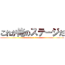 これが俺のステージだ (attack on titan)