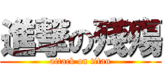進撃の殘殤 (attack on titan)