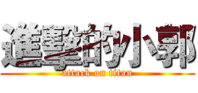 進擊的小郭 (attack on titan)