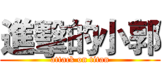 進擊的小郭 (attack on titan)