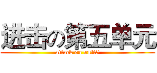 进击の第五单元 (attack on unit5)