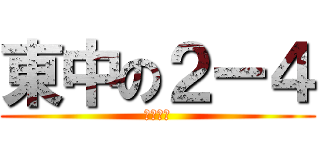 東中の２ー４ (てにーす)