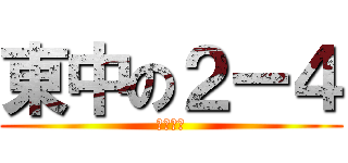 東中の２ー４ (てにーす)