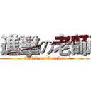 進擊の老師 (attack on Teacher)