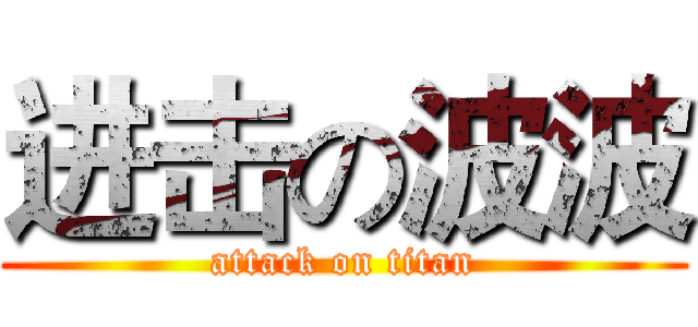 进击の波波 (attack on titan)