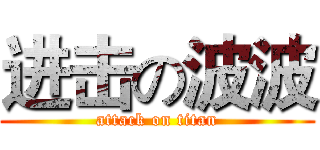 进击の波波 (attack on titan)