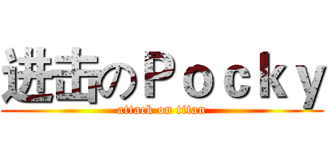 进击のＰｏｃｋｙ (attack on titan)