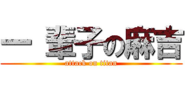 一 輩子の麻吉 (attack on titan)