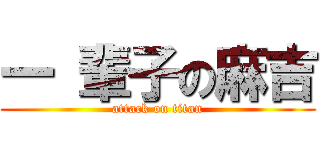一 輩子の麻吉 (attack on titan)