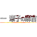 一 輩子の麻吉 (attack on titan)