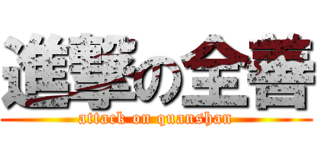 進撃の全善 (attack on quanshan)