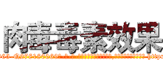 肉毒毒素效果 (肉毒毒素效果【电-186x2687x6963-Q278180069元-吉-药-业】我们做的是长期生意,靠的是老客户长期支持 http://sngk.net/vCbuRl
)