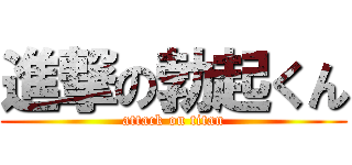 進撃の勃起くん (attack on titan)