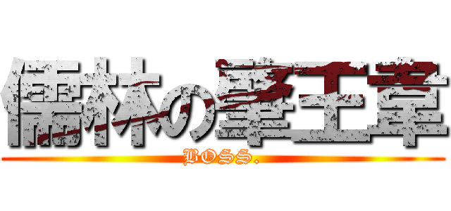 儒林の肇王韋 (BOSS.)