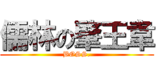 儒林の肇王韋 (BOSS.)