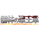 儒林の肇王韋 (BOSS.)