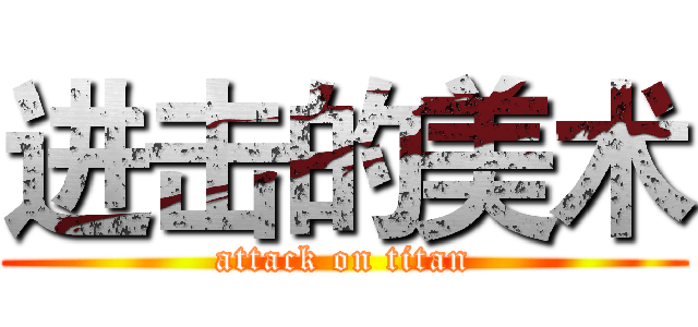 进击的美术 (attack on titan)