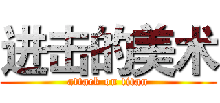 进击的美术 (attack on titan)