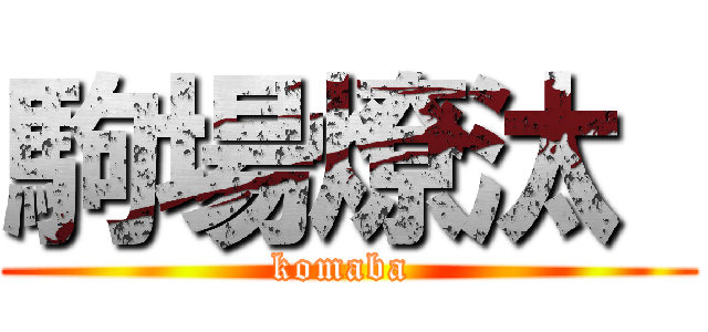 駒場燎汰  (komaba )