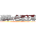 進撃の色恋王尊 (attack on sensual love)