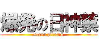 爆発の日神禁 (bokan hikakin)