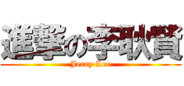 進撃の李耿賢 (Jerry Lee)