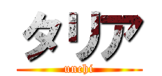 タリア (unchi)