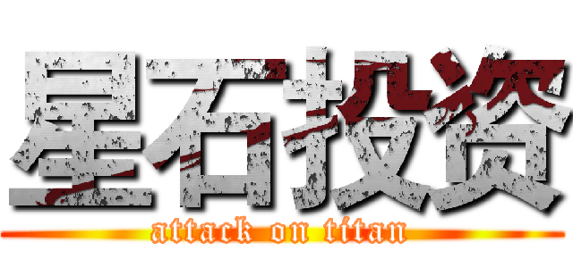 星石投资 (attack on titan)