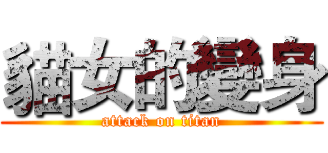 貓女的變身 (attack on titan)
